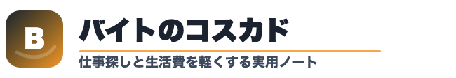 バイトのコスカドットコム